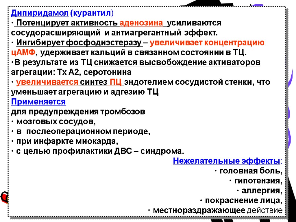 Дипиридамол (курантил) Потенцирует активность аденозина усиливаются сосудорасширяющий и антиагрегантный эффект. Ингибирует фосфодиэстеразу – увеличивает